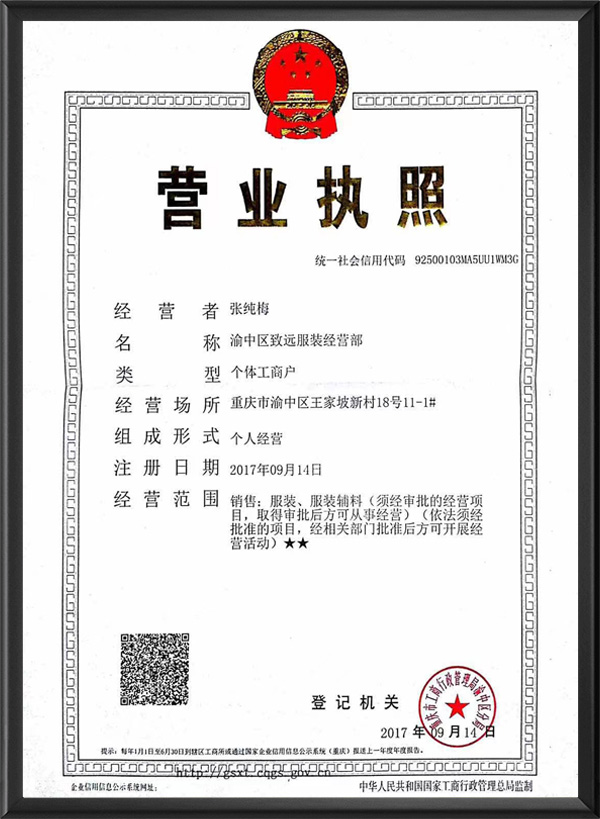 渝中区致远服装经营部
